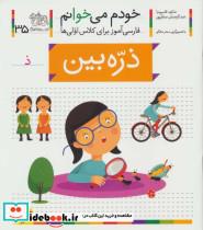 کتاب خودم می خوانم35 (فارسی آموز برای کلاس اولی ها)،(ذره بین) - اثر شکوه قاسم نیا-عبدالرحمان صفارپور - نشر افق